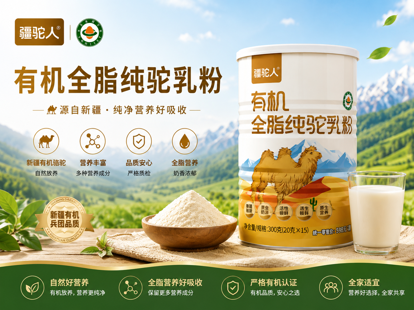 疆驼人有机全脂纯驼乳粉